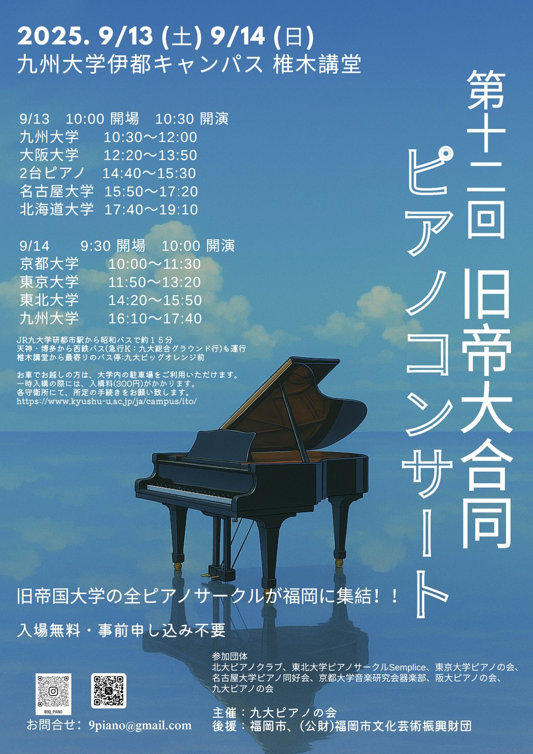 2025年旧帝大合同ピアノコンサートの案内ポスター